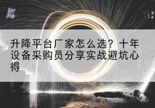 贵南升降平台厂家-怎么选？十年设备采购员分享实战避坑心得