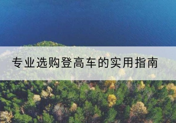 贵南电动登高车厂家推荐-专业选购登高车的实用指南