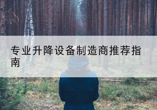贵南电动剪叉升降平台厂家-专业升降设备制造商推荐指南